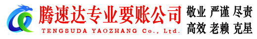 肥东腾速达讨债公司